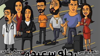 عرض مسرحية “رحلة سعيدة” بمركز الحرية للإبداع بالإسكندرية السبت المقبل