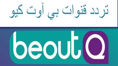 تردد قنوات بي أوت كيو الرياضية 2020.. ملابسات الانقطاع والعودة لـ”beoutq sport”