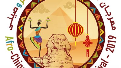 تونس والجزائر والمغرب يشاركون بفرق استعراضية في الأفروصيني بمصر