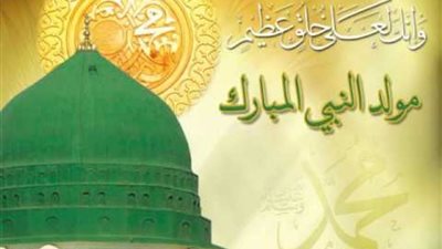 تعرف علي موعد إجازة المولد النبوي الشريف عام 2019