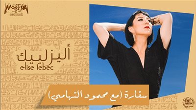 شبكة موسيقى تطرح ألبوم “سقارة” للأمريكية اليز لبيك (فيديو)