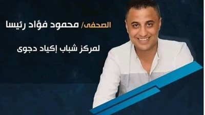 “مجلس إدارة بروح الشباب”.. فؤاد يخوض انتخابات مركز شباب إكياد دجوي