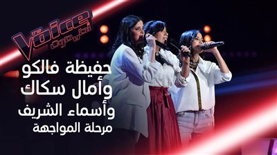 حماقي يختار حفيظة فالكو.. وعلامة يخطف أسماء الشريف بـ”ذا فويس” (فيديو)