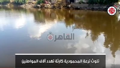 تلوث ترعة المحمودية كارثة تهدد آلالاف المواطنين فى البحيرة (فيديو)