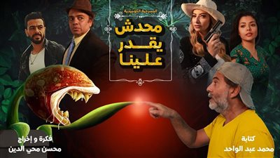 محسن محيي الدين يستعد لتقديم مسرحية “محدش يقدر علينا”.. نوفمبر المقبل