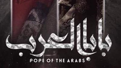 لماذا أطلقت الكنيسة اسم “بابا العرب” على مسلسل يرصد قصة حياة البابا شنودة؟