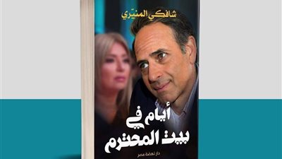 الاثنين المقبل.. شافكي المنيري تحتفل بتوقيع كتابها “أيام في بيت المحترم”