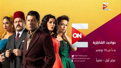 ONE تعلن عن موعد عرض مسلسل “حواديت الشانزليزيه” (فيديو)