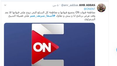 هشتاج أسما شريف منير يتصدر “توتير”.. والجمهور يطالب “ON” بوقفها (صور)