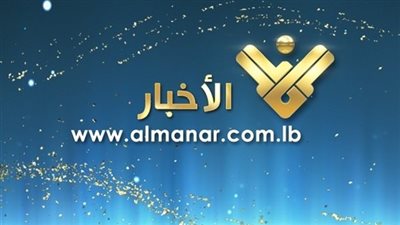 “تويتر” يغلق حساب قناة “المنار” اللبنانية