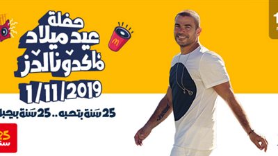 اليوم.. عمرو دياب يحيي حفل مرور 25 عام على “ماكدونالدز” في العالم