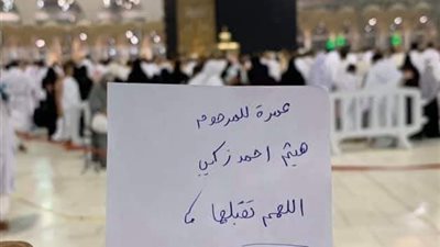 الحرم المكي يمتلئ بصور وأدعية وعمرات لـ “هيثم أحمد زكي” في يوم الجمعة (صور)