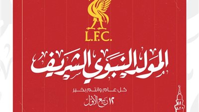 نادي ليفربول يهنئ الأمة الإسلامية بالمولد النبوي الشريف