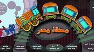 “محطة مصر” تعود للعرائس من جديد.. غدا الخميس (صور)