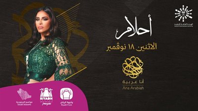 أحلام تروج لحفلها بختام فعاليات موسم الرياض وتخصص جزءًا من ريعه للجمعيات الخيرية (فيديو)