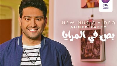 أحمد زعيم يتألق بإطلالات شبابية في أحدث كليباته “بص في المرايا”