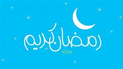 صور رمضان كريم بالأسماء 2022.. قوالب جميلة جاهزة على الإرسال