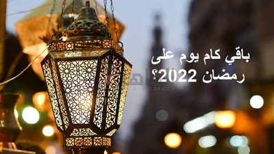 باقي كام يوم على رمضان 2022؟.. الجمعة المقبلة موعد استطلاع الهلال