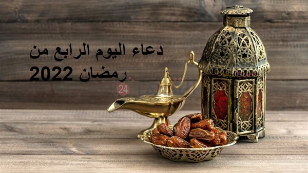 دعاء اليوم الرابع