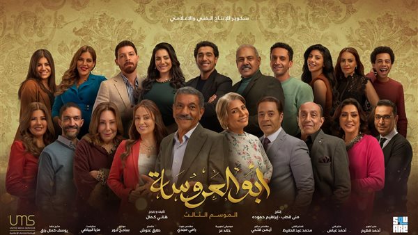 بوستر مسلسل أبو العروسة