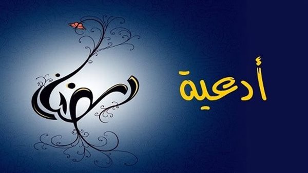 أدعية للحبيب في رمضان