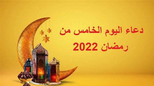 دعاء اليوم الخامس