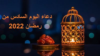 دعاء اليوم السادس من رمضان 2022 وثوابه.. اللهم لا تخذلني فيه لتعرض معاصيك