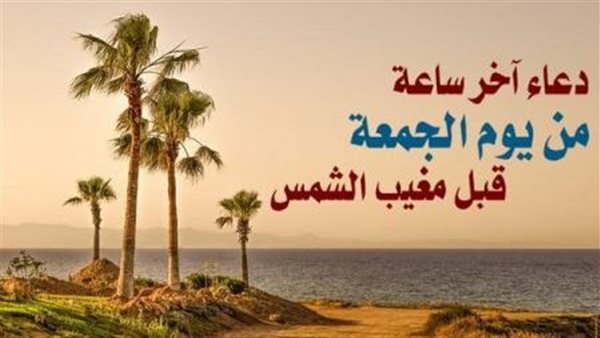أدعية يوم الجمعة