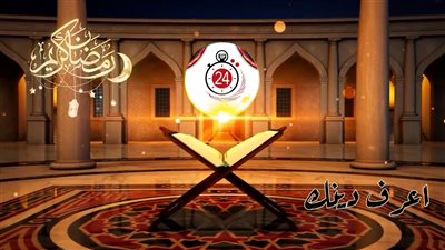 خلال رمضان وبالتعاون مع جميع مؤسسات مصر الدينية.. القاهرة 24 يطلق الموسم الثاني من برنامجه الديني اعرف دينك