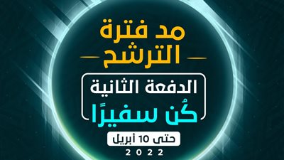 التخطيط: مد فترة الترشح للدفعة الثانية من مبادرة كُن سفيرًا حتى 10 أبريل 