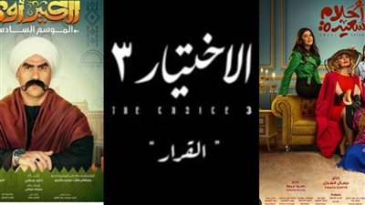 أبرزها الاختيار 3 والكبير أوي.. القائمة الكاملة لمواعيد مسلسلات رمضان على ON 