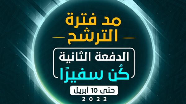 مبادرة كن سفيرا