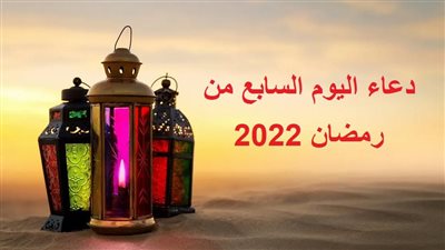 دعاء اليوم السابع من رمضان 2022 وثوابه.. اللهم ارزقني ذكرك وشكرك بدوام هدايتك