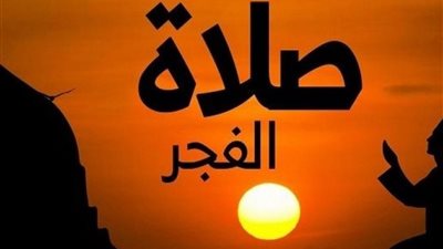 الساعة 4:14 دقيقة.. موعد أذان الفجر ثاني أيام رمضان 