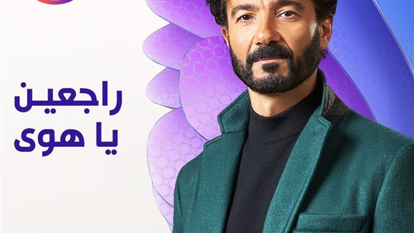 مسلسل راجعين يا هوى