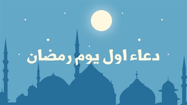 دعاء إفطار أول يوم
