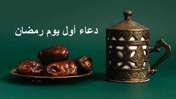 دعاء أول يوم رمضان