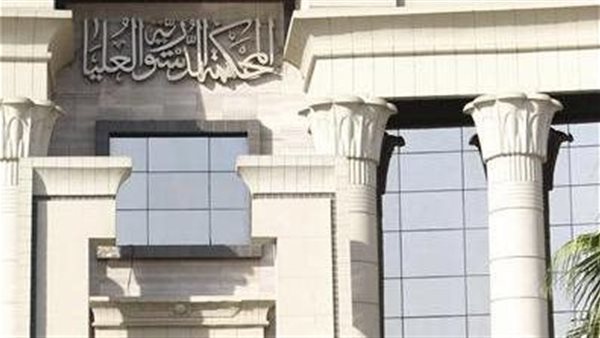 المحكمة الدستورية