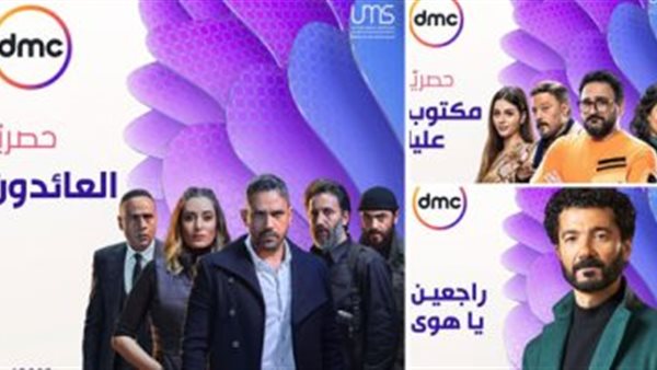 مسلسلات Dmc في رمضان