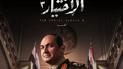 إقالة المشير طنطاوي وتعيين السيسي ومؤامرات الجماعة.. ملخص الحلقة الأولى من الاختيار 3