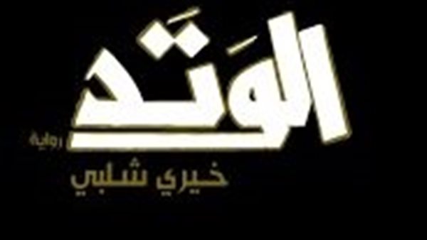 رواية الوتد