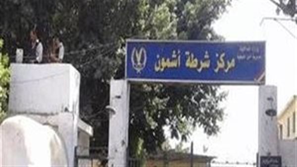 مركز شرطة أشمون 