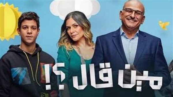 مسلسل مين قال