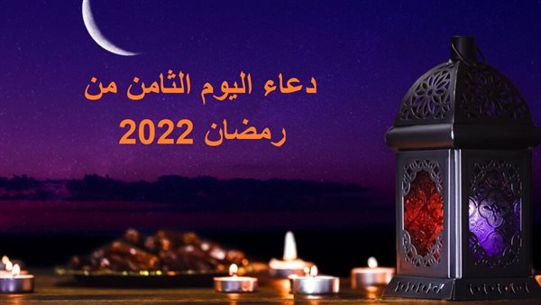 دعاء اليوم الثامن