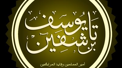 شخصيات تاريخية مؤثرة.. يوسف بن تاشفين أمير المسلمين