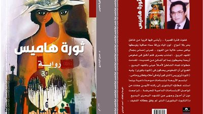 صدور طبعة ثانية من ثورة هاميس لحسن البنداري 