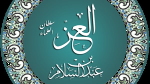 سلطان العلماء العز