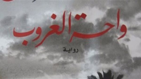 غلاف الرواية