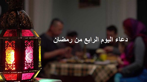 دعاء اليوم الرابع