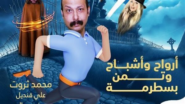 أرواح وأشباح وتمن